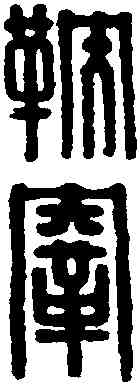鞅,漢印 ,書法字典